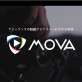動画制作・編集スクール【MOVA】の口コミ評判は？料金や特徴を解説